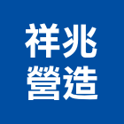 祥兆營造有限公司,登記字號