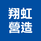 翔虹營造股份有限公司,登記字號