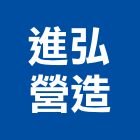 進弘營造有限公司,登記字號