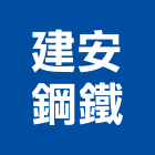 建安鋼鐵有限公司