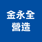 金永全營造有限公司,c00008