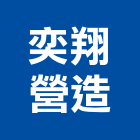 奕翔營造有限公司,c01139