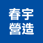 春宇營造有限公司,登記字號