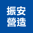 振安營造有限公司,登記字號