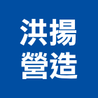 洪揚營造有限公司,登記字號