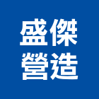 盛傑營造有限公司,登記,登記字號