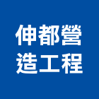 伸都營造工程有限公司,台中公司