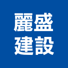 麗盛建設股份有限公司,台北公司