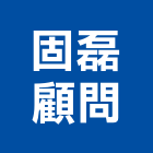 固磊顧問有限公司,新北