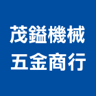 茂鎰機械五金商行,小五金批發,小五金