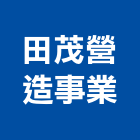 田茂營造事業有限公司