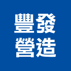 豐發營造有限公司,公司