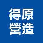 得原營造有限公司,登記字號