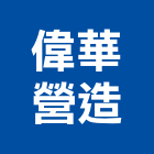 偉華營造有限公司,新北登記