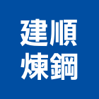 建順煉鋼股份有限公司