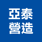 亞泰營造股份有限公司,基隆營造業,營造業