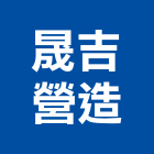 晟吉營造股份有限公司