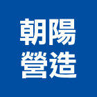 朝陽營造股份有限公司,登記,登記字號