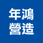 年鴻營造有限公司,登記字號