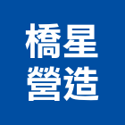 橋星營造有限公司,登記,登記字號:,登記字號