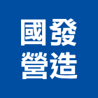 國發營造有限公司,登記,登記字號