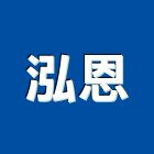 泓恩企業有限公司