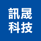 訊晟科技有限公司,台北光纖傳輸系統,門禁系統,系統模板,系統櫃