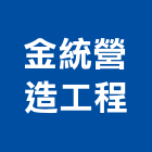 金統營造工程股份有限公司,登記字號