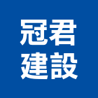 冠君建設有限公司,08號