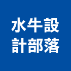 水牛設計部落有限公司,台南影像紀錄,活動紀錄,影像紀錄,行車紀錄器