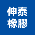 伸泰橡膠有限公司,公司