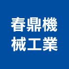 春鼎機械工業股份有限公司,機械,機械拋光,機械零件加工,機械停車設備