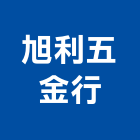 旭利五金行,衛浴,衛浴磁磚,衛浴設備批發,流動衛浴