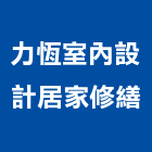 力恆室內設計居家修繕公司,設計製造