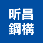 昕昌鋼構股份有限公司,鋼結構,結構補強,結構,鋼骨結構