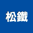 松鐵企業有限公司