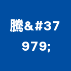 騰鑛有限公司,桃園加工製造