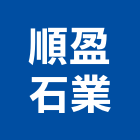 順盈石業有限公司,公司