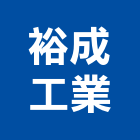 裕成工業股份有限公司,新北