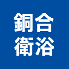 銅合衛浴有限公司,拉門,拉門扣鎖,鍛造伸縮拉門,無障礙拉門