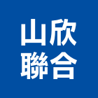 山欣聯合實業有限公司,新北技術