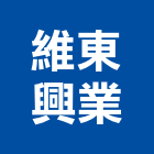 維東興業有限公司