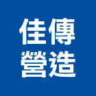 佳傳營造有限公司,登記字號