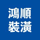 鴻順裝潢工程行,補強,外置預力補強,結構裂縫補強,建築結構補強