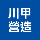 川甲營造有限公司,新北登記