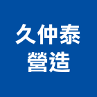 久仲泰營造有限公司,登記字號