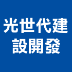 光世代建設開發股份有限公司