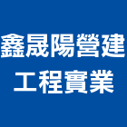 鑫晟陽營建工程實業股份有限公司,台北市營建,營建,營建廢棄物,營建工程