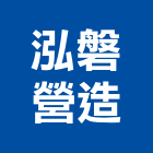 泓磐營造有限公司,登記字號