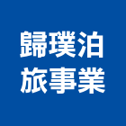 歸璞泊旅事業有限公司,南投魚池花園式包棟民宿